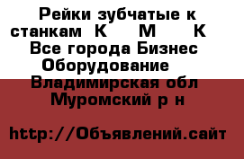 Рейки зубчатые к станкам 1К62, 1М63, 16К20 - Все города Бизнес » Оборудование   . Владимирская обл.,Муромский р-н